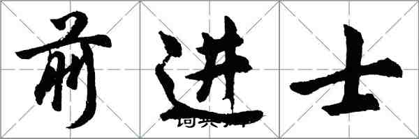 胡問遂前進士行書怎么寫