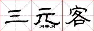 曾慶福三元客隸書怎么寫