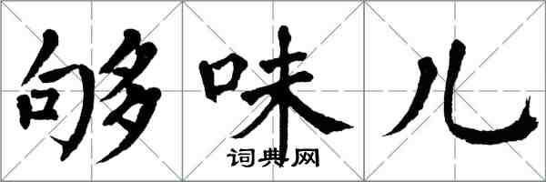 翁闓運夠味兒楷書怎么寫