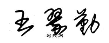 朱錫榮王翠勤草書個性簽名怎么寫