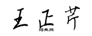 王正良王正芹行書個性簽名怎么寫