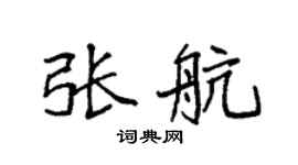 袁強張航楷書個性簽名怎么寫
