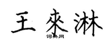 何伯昌王來淋楷書個性簽名怎么寫