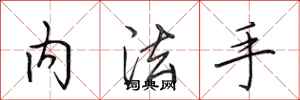 田英章內法手行書怎么寫