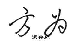 駱恆光方為行書個性簽名怎么寫