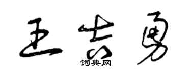 曾慶福王吉勇草書個性簽名怎么寫