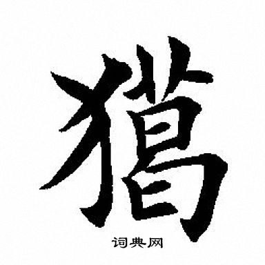 噓隸書書法_噓字書法_隸書字典