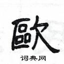 楊為國寫的硬筆隸書歐