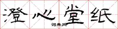 曾慶福澄心堂紙隸書怎么寫