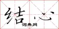 黃華生結心楷書怎么寫
