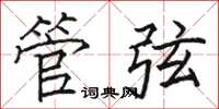 駱恆光管弦楷書怎么寫