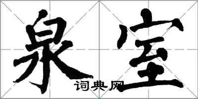 翁闓運泉室楷書怎么寫