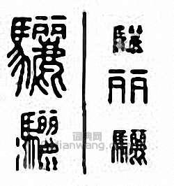 金石大字典的篆刻印章驪