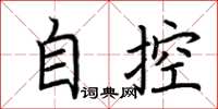 荊霄鵬自控楷書怎么寫