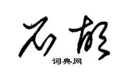 朱錫榮石胡草書個性簽名怎么寫