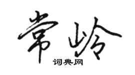 駱恆光常嶺行書個性簽名怎么寫