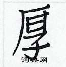 白克儉寫的硬筆楷書厚