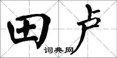 翁闓運田盧楷書怎么寫