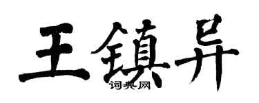 翁闓運王鎮異楷書個性簽名怎么寫
