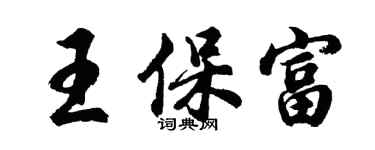 胡問遂王保富行書個性簽名怎么寫