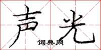 龐中華聲光楷書怎么寫