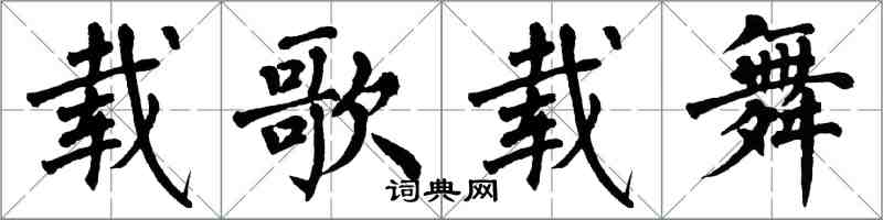 翁闓運載歌載舞楷書怎么寫