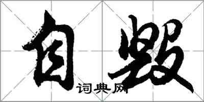 胡問遂自毀行書怎么寫