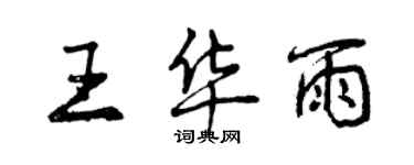 曾慶福王華雨行書個性簽名怎么寫