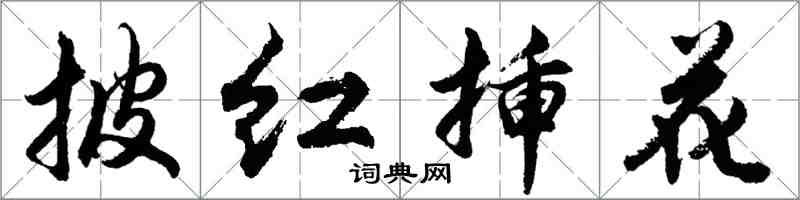 胡問遂披紅插花行書怎么寫