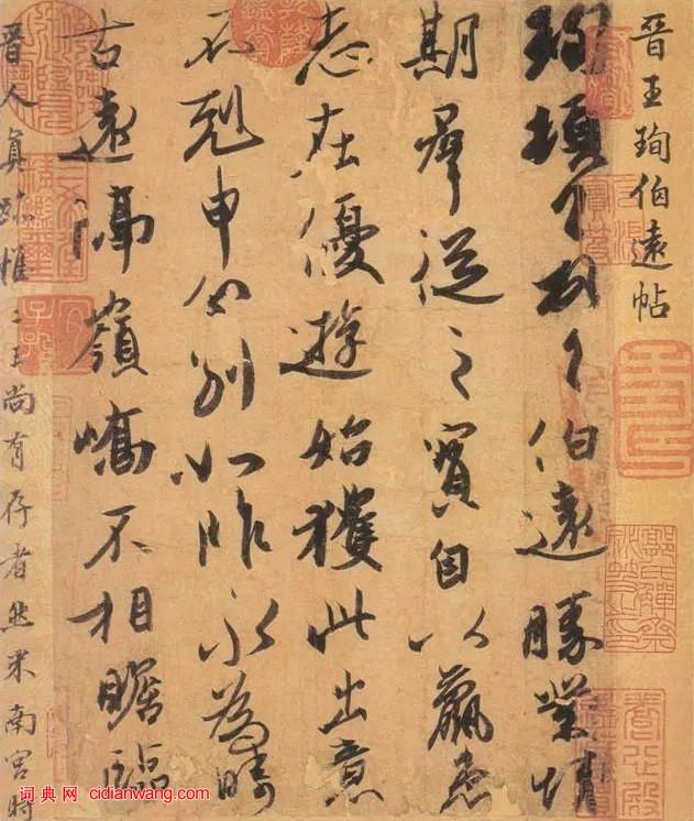 王珣行書《伯遠帖》
