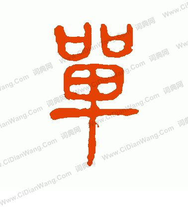 說文解字寫的單