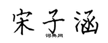 何伯昌宋子涵楷書個性簽名怎么寫