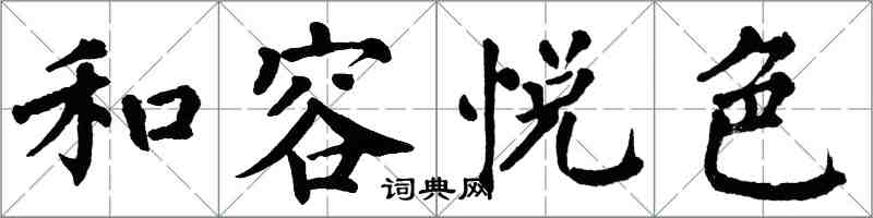 翁闓運和容悅色楷書怎么寫