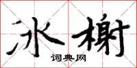 周炳元冰榭楷書怎么寫