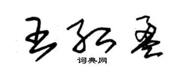 朱錫榮王紅盈草書個性簽名怎么寫