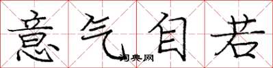 龐中華意氣自若楷書怎么寫