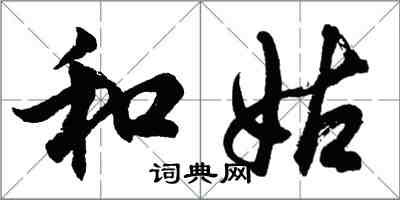 胡問遂和姑行書怎么寫