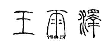 陳聲遠王雨澤篆書個性簽名怎么寫