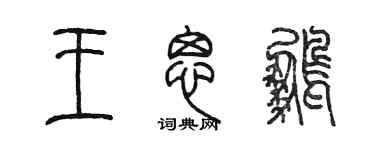 陳墨王思鵬篆書個性簽名怎么寫
