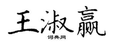 丁謙王淑贏楷書個性簽名怎么寫