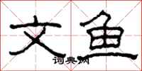 柯春海文魚隸書怎么寫