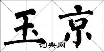 翁闓運玉京楷書怎么寫