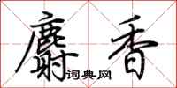 荊霄鵬麝香行書怎么寫
