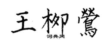 何伯昌王柳鶯楷書個性簽名怎么寫