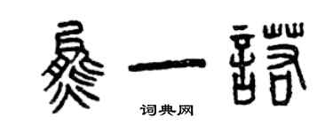 曾慶福熊一諾篆書個性簽名怎么寫