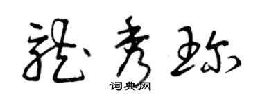 曾慶福龍秀珍草書個性簽名怎么寫