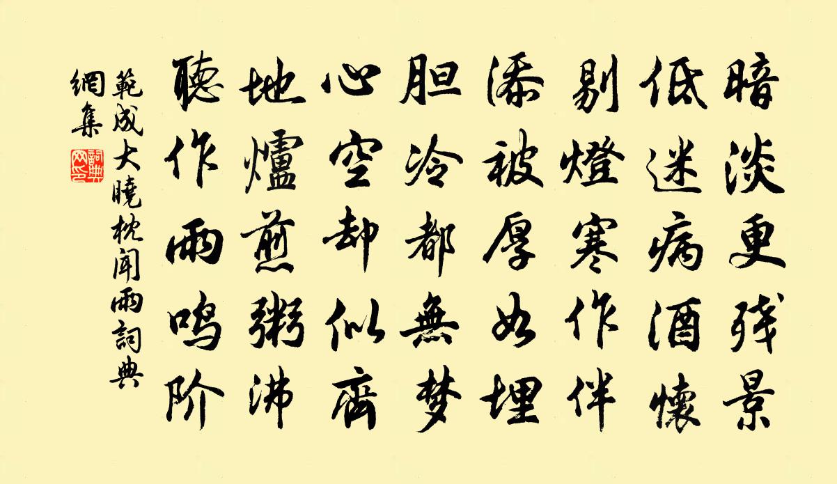 范成大曉枕聞雨書法作品欣賞