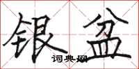 駱恆光銀盆楷書怎么寫