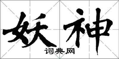 翁闓運妖神楷書怎么寫