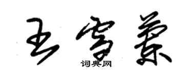 朱錫榮王雪蘭草書個性簽名怎么寫